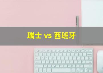 瑞士 vs 西班牙